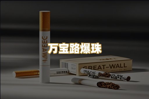 万宝路爆珠